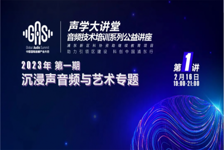 2023GAS聲學(xué)大講堂——沉浸聲音頻與藝術(shù)專(zhuān)題 第一講《虛擬數(shù)字人與沉浸藝術(shù)》